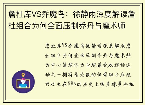 詹杜库VS乔魔鸟：徐静雨深度解读詹杜组合为何全面压制乔丹与魔术师
