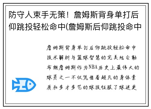 防守人束手无策！詹姆斯背身单打后仰跳投轻松命中(詹姆斯后仰跳投命中率)