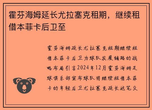 霍芬海姆延长尤拉塞克租期，继续租借本菲卡后卫至