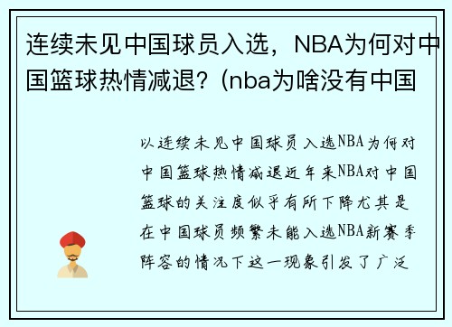 连续未见中国球员入选，NBA为何对中国篮球热情减退？(nba为啥没有中国人)