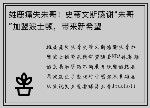 雄鹿痛失朱哥！史蒂文斯感谢“朱哥”加盟波士顿，带来新希望