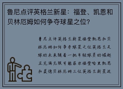 鲁尼点评英格兰新星：福登、凯恩和贝林厄姆如何争夺球星之位？