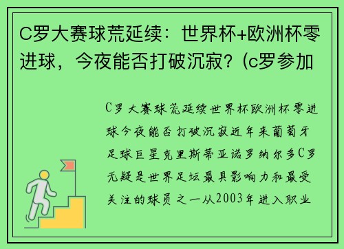 C罗大赛球荒延续：世界杯+欧洲杯零进球，今夜能否打破沉寂？(c罗参加2021欧洲杯)