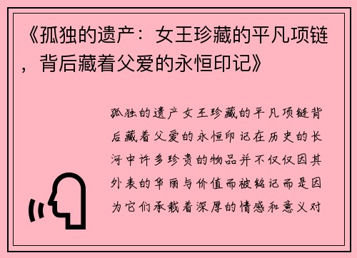 《孤独的遗产：女王珍藏的平凡项链，背后藏着父爱的永恒印记》