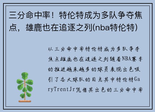 三分命中率！特伦特成为多队争夺焦点，雄鹿也在追逐之列(nba特伦特)