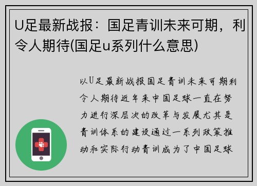 U足最新战报：国足青训未来可期，利令人期待(国足u系列什么意思)