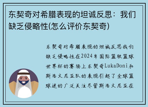 东契奇对希腊表现的坦诚反思：我们缺乏侵略性(怎么评价东契奇)