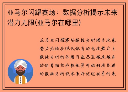亚马尔闪耀赛场：数据分析揭示未来潜力无限(亚马尔在哪里)