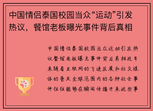 中国情侣泰国校园当众“运动”引发热议，餐馆老板曝光事件背后真相