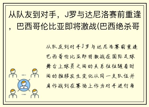从队友到对手，J罗与达尼洛赛前重逢，巴西哥伦比亚即将激战(巴西绝杀哥伦比亚)