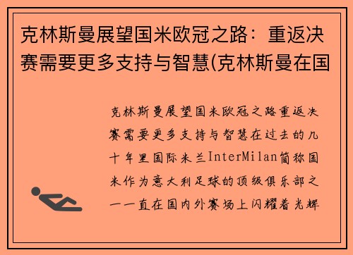 克林斯曼展望国米欧冠之路：重返决赛需要更多支持与智慧(克林斯曼在国米穿几号球衣)