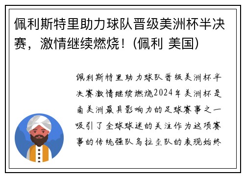 佩利斯特里助力球队晋级美洲杯半决赛，激情继续燃烧！(佩利 美国)
