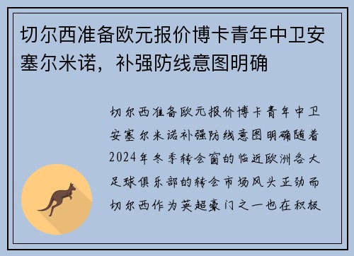 切尔西准备欧元报价博卡青年中卫安塞尔米诺，补强防线意图明确