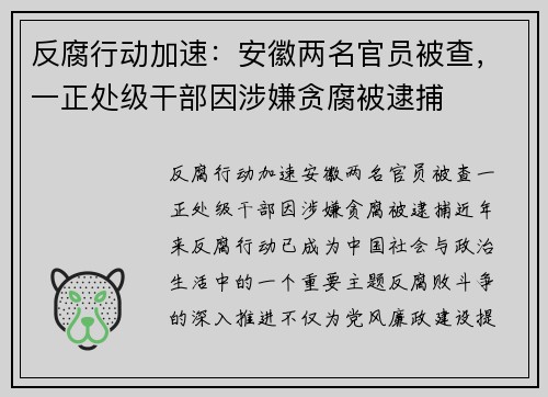反腐行动加速：安徽两名官员被查，一正处级干部因涉嫌贪腐被逮捕