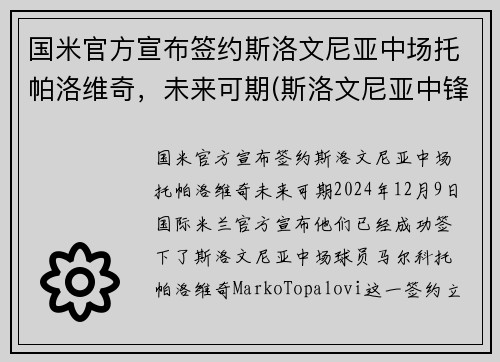 国米官方宣布签约斯洛文尼亚中场托帕洛维奇，未来可期(斯洛文尼亚中锋托比)