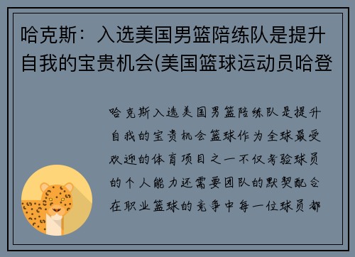 哈克斯：入选美国男篮陪练队是提升自我的宝贵机会(美国篮球运动员哈登)