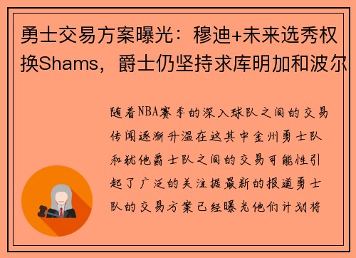 勇士交易方案曝光：穆迪+未来选秀权换Shams，爵士仍坚持求库明加和波尔