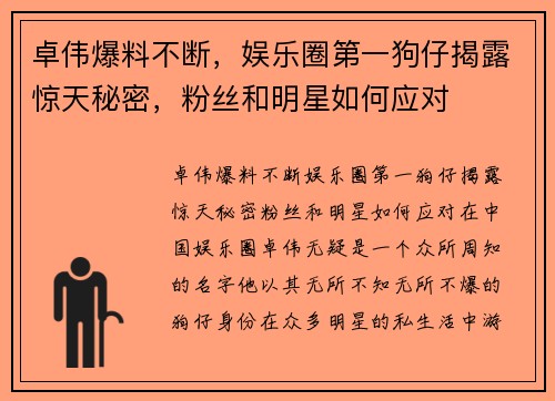 卓伟爆料不断，娱乐圈第一狗仔揭露惊天秘密，粉丝和明星如何应对