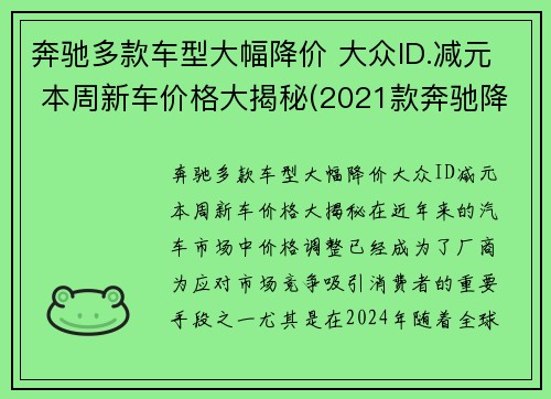 奔驰多款车型大幅降价 大众ID.减元 本周新车价格大揭秘(2021款奔驰降价)