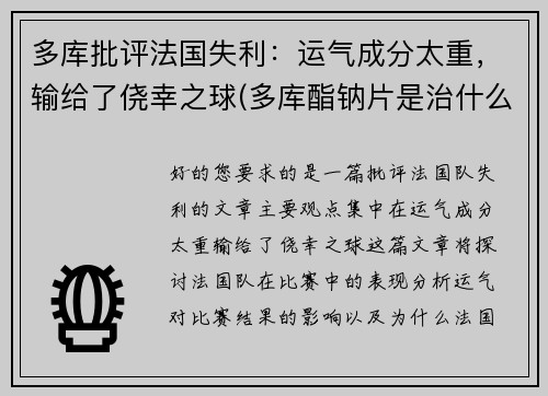 多库批评法国失利：运气成分太重，输给了侥幸之球(多库酯钠片是治什么病的)