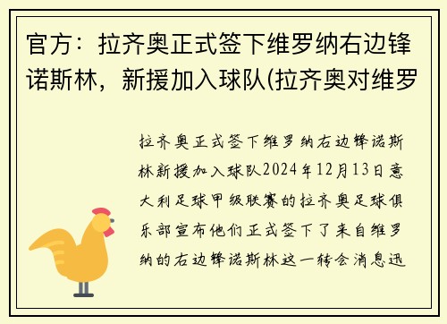 官方：拉齐奥正式签下维罗纳右边锋诺斯林，新援加入球队(拉齐奥对维罗纳比分预测)