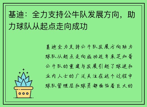基迪：全力支持公牛队发展方向，助力球队从起点走向成功