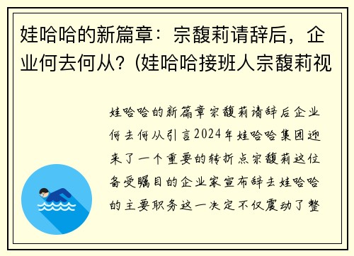娃哈哈的新篇章：宗馥莉请辞后，企业何去何从？(娃哈哈接班人宗馥莉视频)