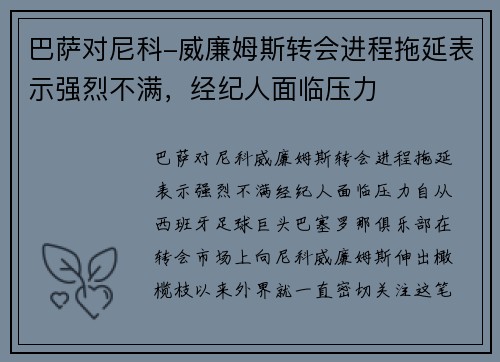 巴萨对尼科-威廉姆斯转会进程拖延表示强烈不满，经纪人面临压力
