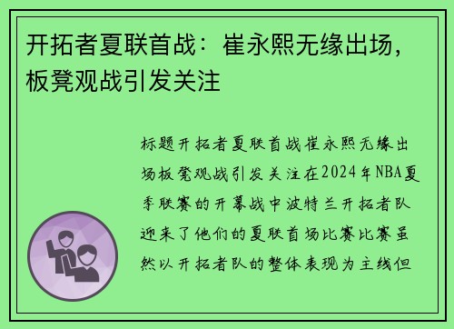 开拓者夏联首战：崔永熙无缘出场，板凳观战引发关注