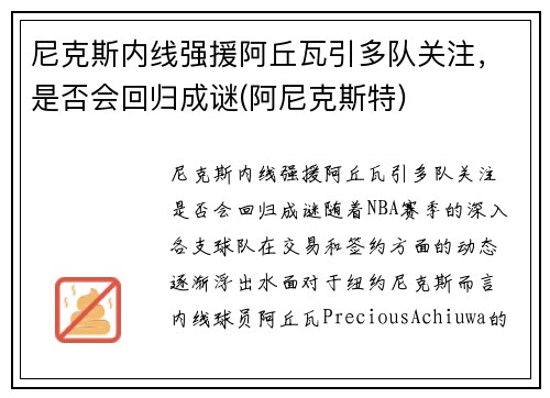 尼克斯内线强援阿丘瓦引多队关注，是否会回归成谜(阿尼克斯特)