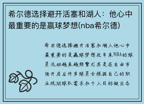 希尔德选择避开活塞和湖人：他心中最重要的是赢球梦想(nba希尔德)