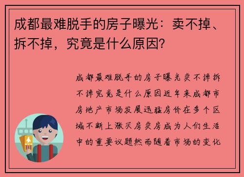 成都最难脱手的房子曝光：卖不掉、拆不掉，究竟是什么原因？