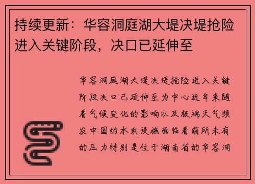 持续更新：华容洞庭湖大堤决堤抢险进入关键阶段，决口已延伸至