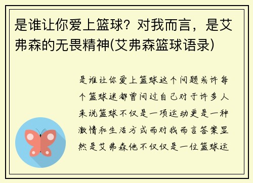 是谁让你爱上篮球？对我而言，是艾弗森的无畏精神(艾弗森篮球语录)