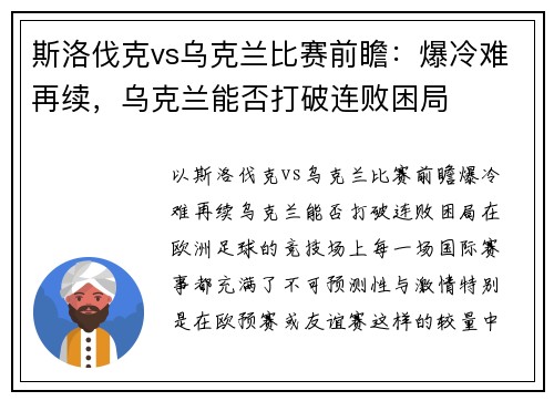 斯洛伐克vs乌克兰比赛前瞻：爆冷难再续，乌克兰能否打破连败困局
