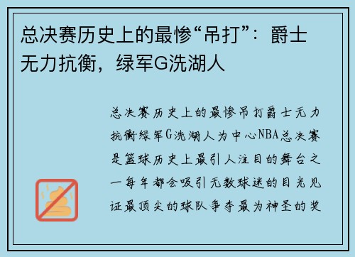 总决赛历史上的最惨“吊打”：爵士无力抗衡，绿军G洗湖人