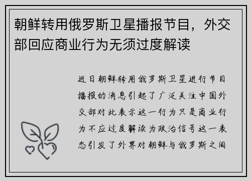 朝鲜转用俄罗斯卫星播报节目，外交部回应商业行为无须过度解读