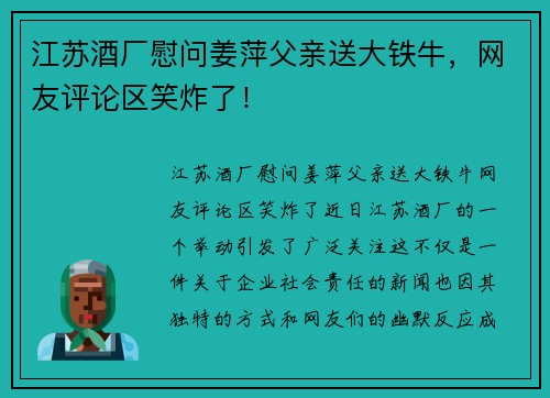 江苏酒厂慰问姜萍父亲送大铁牛，网友评论区笑炸了！