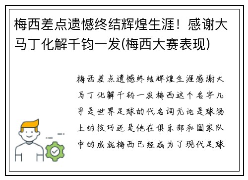 梅西差点遗憾终结辉煌生涯！感谢大马丁化解千钧一发(梅西大赛表现)