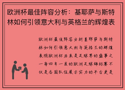 欧洲杯最佳阵容分析：基耶萨与斯特林如何引领意大利与英格兰的辉煌表现