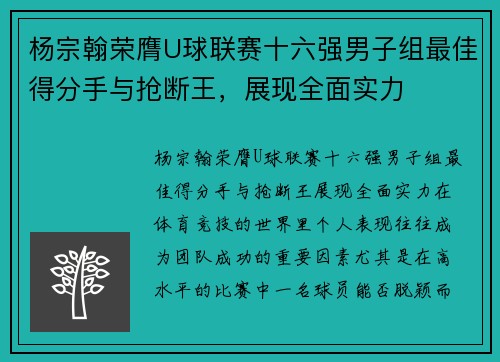 杨宗翰荣膺U球联赛十六强男子组最佳得分手与抢断王，展现全面实力