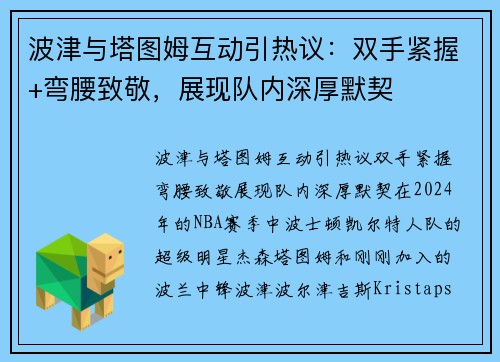 波津与塔图姆互动引热议：双手紧握+弯腰致敬，展现队内深厚默契