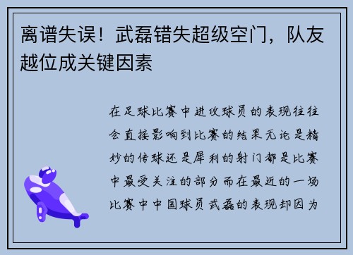 离谱失误！武磊错失超级空门，队友越位成关键因素