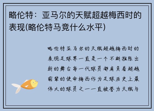 略伦特：亚马尔的天赋超越梅西时的表现(略伦特马竞什么水平)
