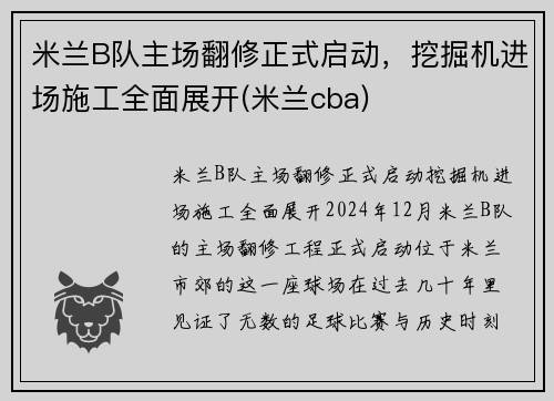 米兰B队主场翻修正式启动，挖掘机进场施工全面展开(米兰cba)