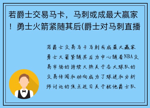 若爵士交易马卡，马刺或成最大赢家！勇士火箭紧随其后(爵士对马刺直播)