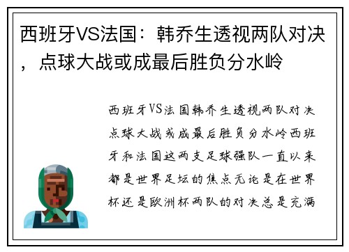 西班牙VS法国：韩乔生透视两队对决，点球大战或成最后胜负分水岭