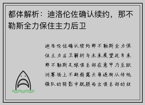 都体解析：迪洛伦佐确认续约，那不勒斯全力保住主力后卫