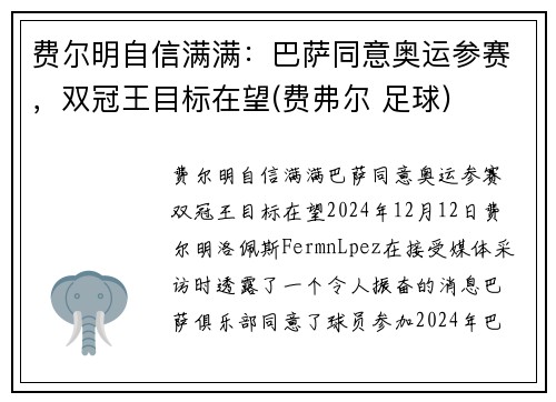 费尔明自信满满：巴萨同意奥运参赛，双冠王目标在望(费弗尔 足球)
