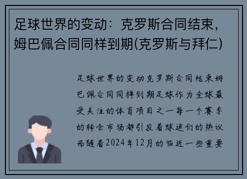 足球世界的变动：克罗斯合同结束，姆巴佩合同同样到期(克罗斯与拜仁)